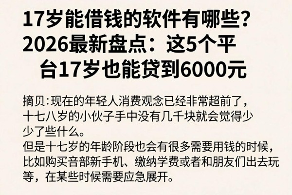 17岁能借钱的软件有哪些？2026最新盘点：这5个平台17岁也能贷到6000元