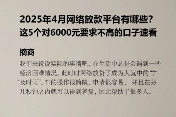 2025年4月网络放款平台有哪些？这5个对6000元要求不高的口子速看