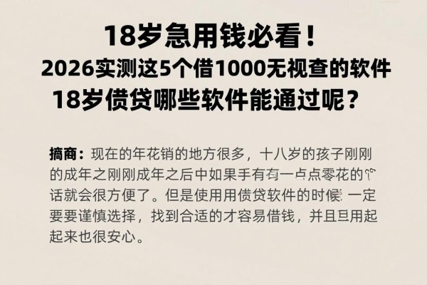 18岁急用钱必看!2026实测这5个借款1000无视查的软件,18岁借贷哪些软件能通过呢?应急超方便