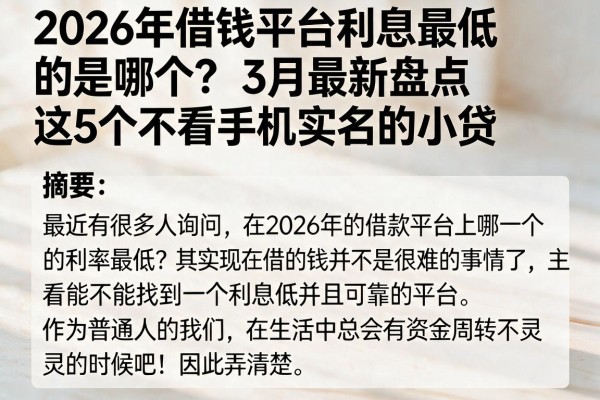 2026年借钱平台利息最低的是哪个？3月最新盘点这5个不看手机实名的小贷