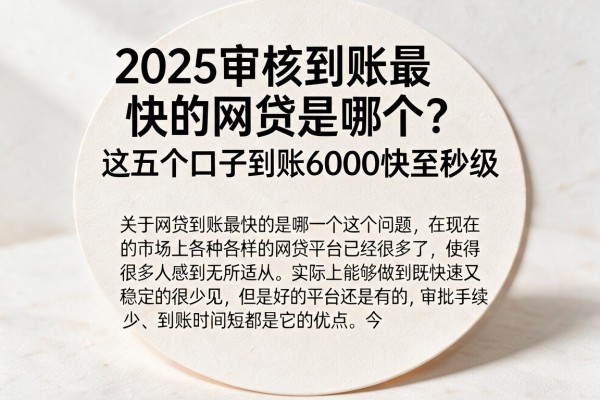 2025审核到账最快的网贷是哪个？这五个口子到账6000快至秒级