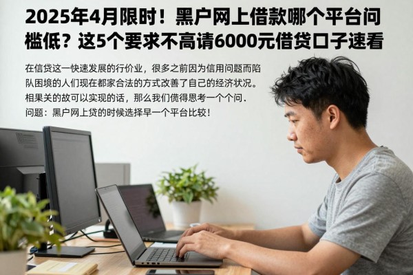 2025年4月限时！黑户网上借款哪个平台门槛低？这5个要求不高的6000元借钱口子速看