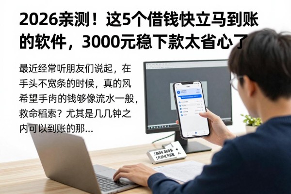 2026亲测！这5个借钱快立马到账的软件，3000元稳下款太省心了
