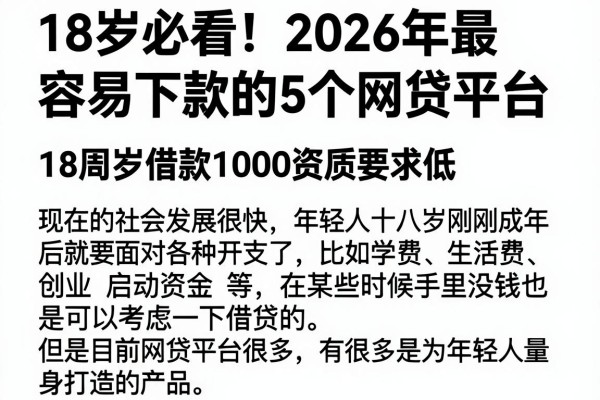 18岁必看!2026年最容易下款的5个网贷平台,18周岁借款1000资质要求低