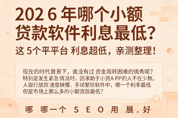 2026年哪个小额贷款软件利息最低？这5个平台利息超低，亲测整理！