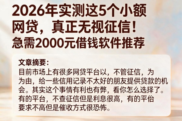 2026年实测这5个小额网贷，真正无视征信！急需2000元借钱软件推荐