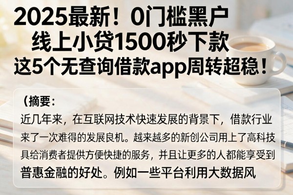 2025最新！0门槛黑户线上小贷1500秒下款，这5个无查询借款App周转超稳！