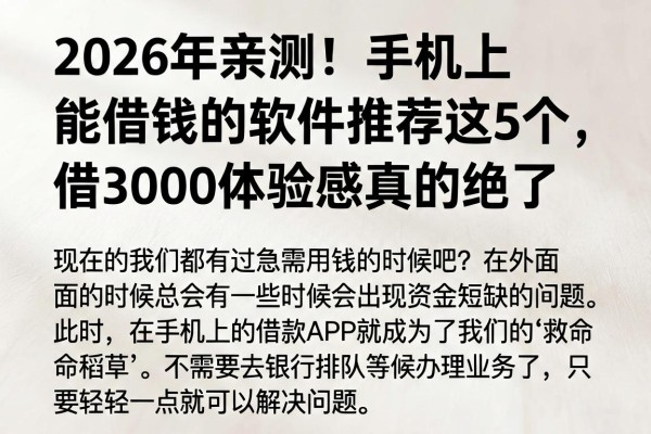 2026年亲测!手机上能借钱的软件推荐这5个,借3000体验感真的绝了