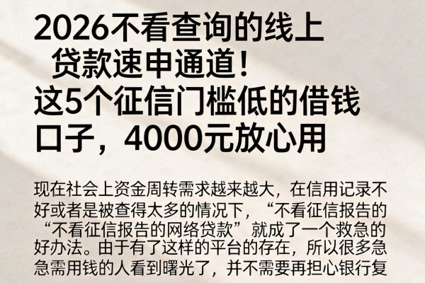 2026不看查询的线上贷款速申通道！这5个征信门槛低的借钱口子，4000元放心用