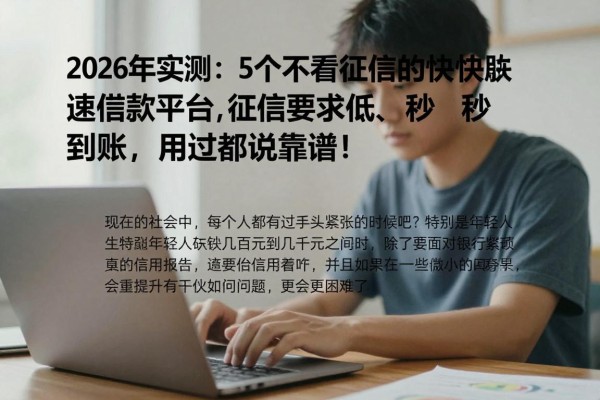 2026年实测：5个不看征信的快速借款平台，征信要求低、秒到账，用过都说靠谱！