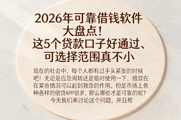 2026年可靠借钱软件大盘点！这5个贷款口子好通过、可选择范围真不小