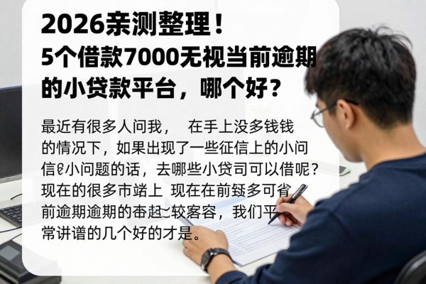 2026亲测整理!5个借款7000无视当前逾期的小贷款平台,哪个好?