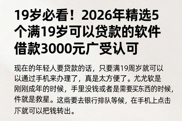 19岁必看!2026年精选5个满19岁可以贷款的软件,借款3000元广受认可