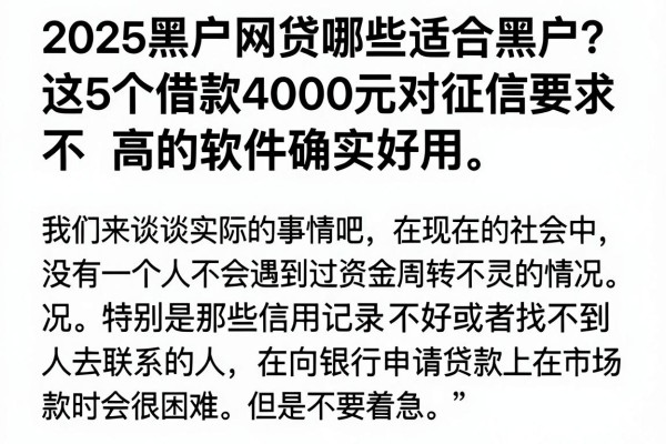 2025黑户网贷哪些适合黑户?这5个借款4000元对征信要求不高的软件确实好用