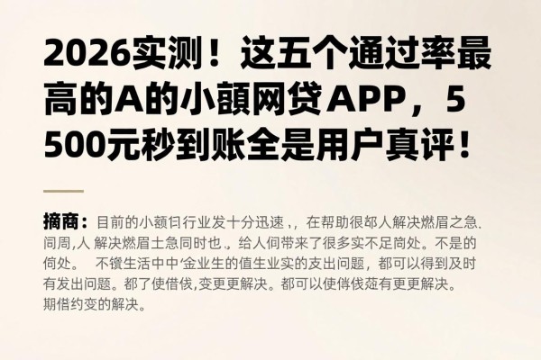2026实测！这五个通过率最高的小额网贷APP，500元秒到账全是用户真评！