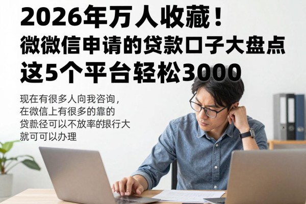 2026年万人收藏!用微信申请的贷款口子大盘点,这5个平台轻松借3000