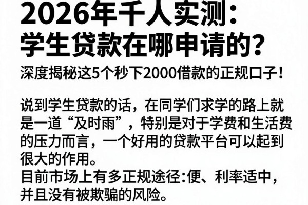 2026年千人实测:学生贷款在哪申请的?深度揭秘这5个秒下2000借款的正规口子!