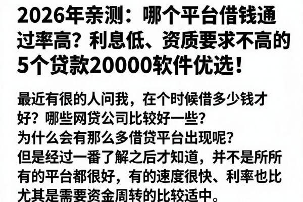 2026年亲测:哪个平台借钱通过率高?利息低、资质要求不高的5个贷款20000软件优选!