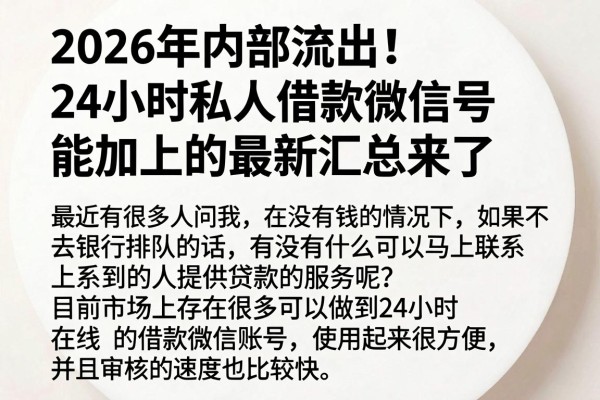 2026年内部流出！24小时私人借款微信号能加上的最新汇总来了