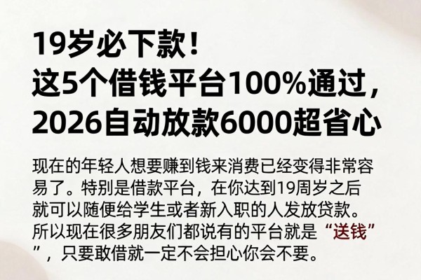 19岁必下款!这5个借钱平台100%通过,2026自动放款6000超省心