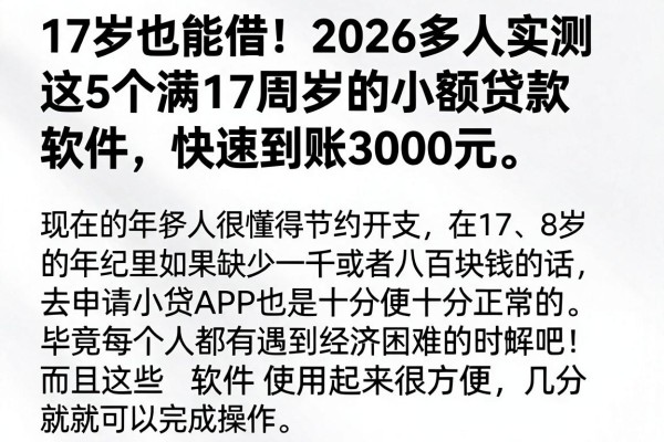 17岁也能借!2026多人实测这5个满17周岁的小额贷款软件,快速到账3000元