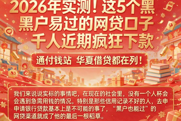 2026年实测！这5个黑户易过的网贷口子千人近期疯狂下款，通付钱站、华夏借贷都在列！