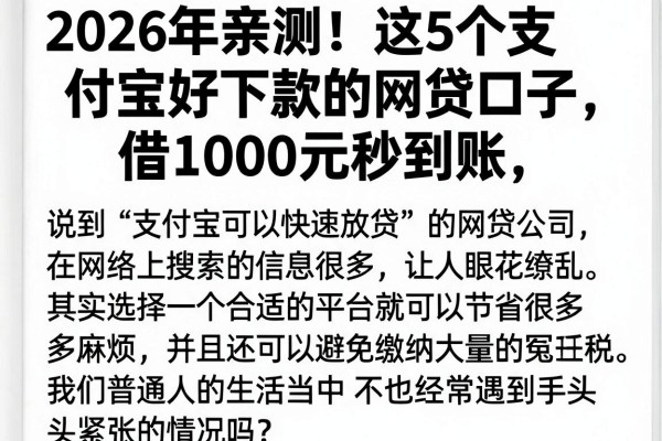 2026年亲测！这5个支付宝好下款的网贷口子，借1000元秒到账