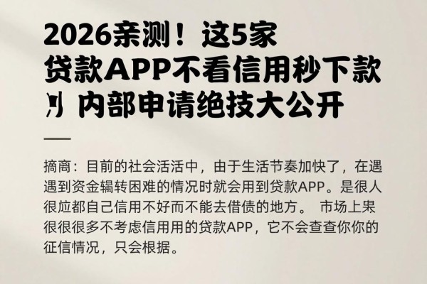 2026亲测!这5家贷款APP不看信用秒下款,内部申请绝技大公开
