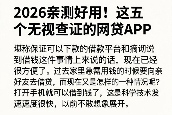 2026亲测好用!这五个无视查证的网贷APP,堪称保证可以下款的借款平台