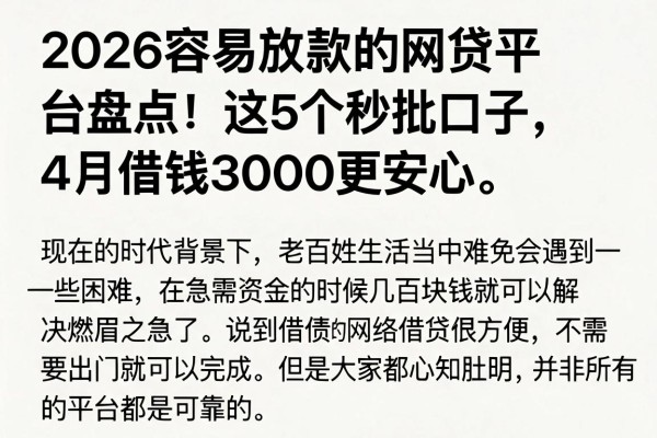 2026容易放款的网贷平台盘点！这5个秒批口子，4月借钱3000更安心