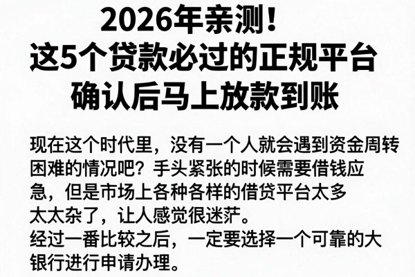2026年亲测!这5个贷款必过的正规平台,确认后马上放款到账