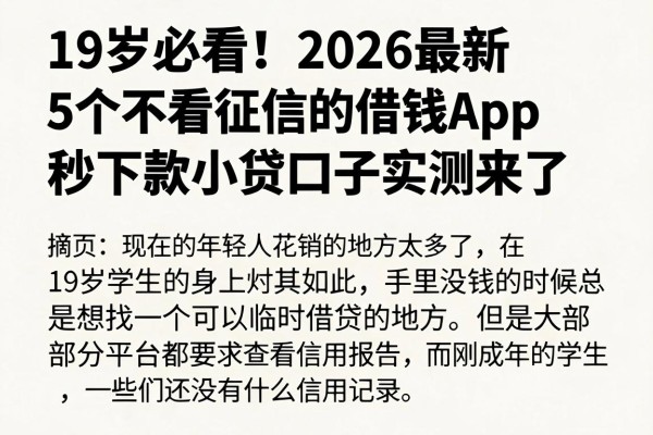 19岁必看!2026最新5个不看征信的借钱App,秒下款小贷口子实测来了