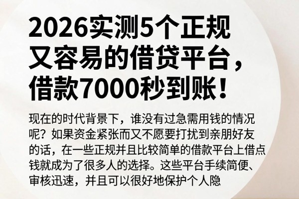 2026实测5个正规又容易的借贷平台,借款7000秒到账!
