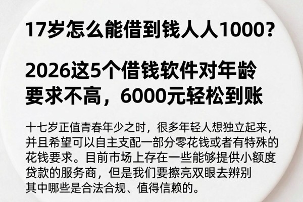 17岁怎么能借到钱人人1000？2026这5个借钱软件对年龄要求不高，6000元轻松到账