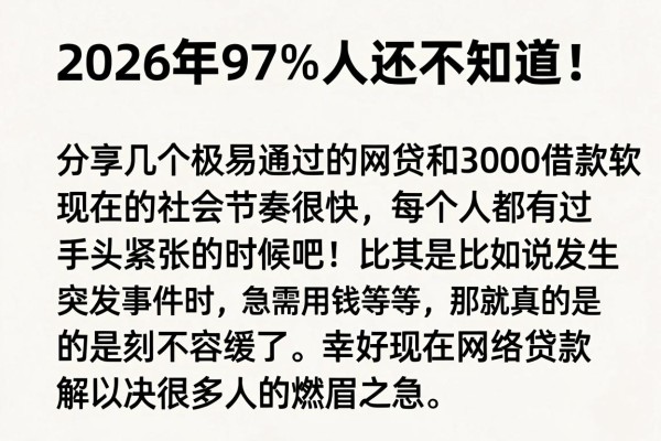 2026年97%人还不知道！分享几个极易通过的网贷和3000借款软件
