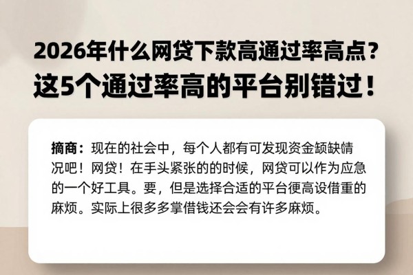2026年什么网贷下款高通过率高点？这5个通过率高的平台别错过！