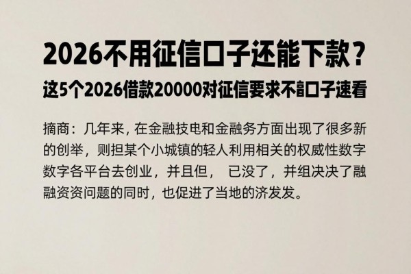 2026不用征信口子还能下款？这5个2026借款20000对征信要求不高口子速看