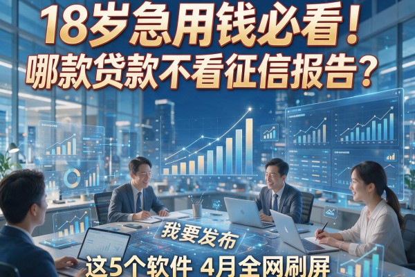 18岁急用钱必看！哪款贷款不看征信报告？这5个软件4月全网刷屏