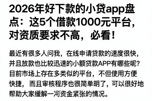 2026年好下款的小贷app盘点：这5个借款1000元平台，对资质要求不高，必看！