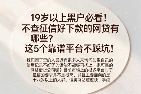 19岁以上黑户必看！不查征信好下款的网贷有哪些？这5个靠谱平台不踩坑！