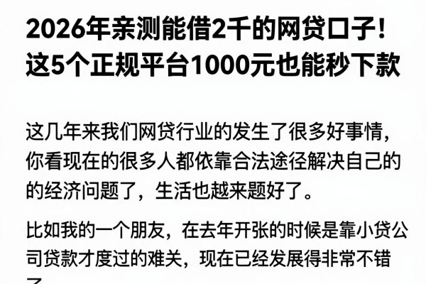 2026年亲测能借2千的网贷口子！这5个正规平台1000元也能秒下款