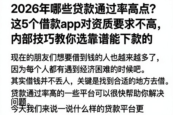 2026年哪些贷款通过率高点?这5个借款app对资质要求不高,内部技巧教你选靠谱能下款的