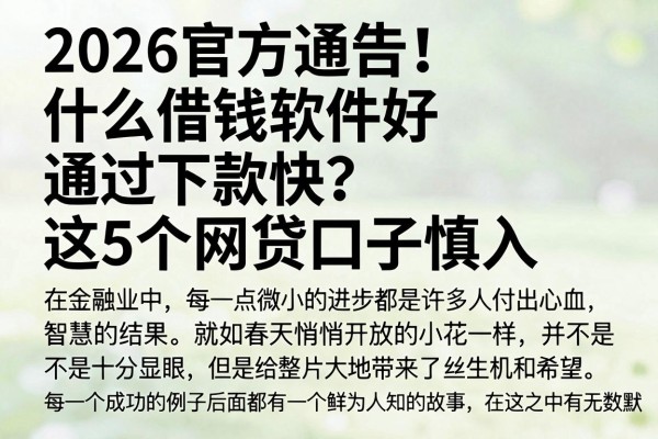 2026官方通告！什么借钱软件好通过下款快？这5个网贷口子慎入