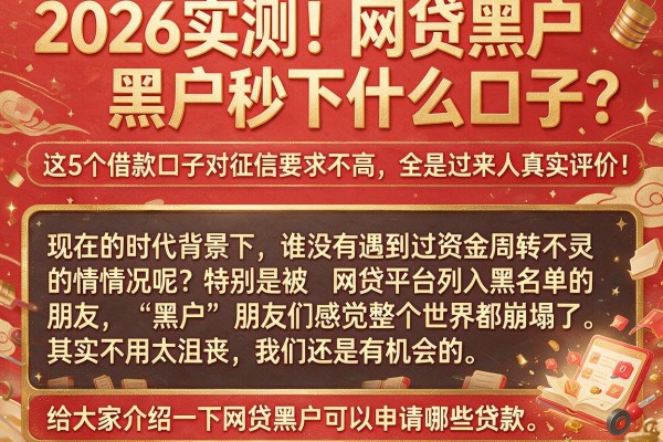 2026实测！网贷黑户秒下什么口子？这5个借款口子对征信要求不高，全是过来人真实评价！