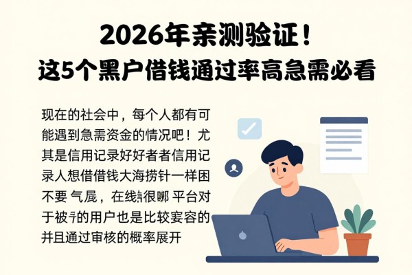 2026年亲测验证！这5个黑户借钱审核通过率高，急需必看！