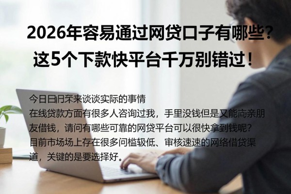 2026年容易通过的网贷口子有哪些？这5个下款快平台千万别错过！
