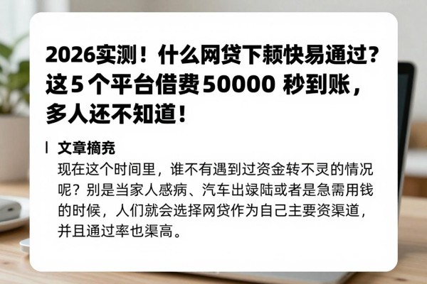 2026实测!什么网贷下款快易通过?这5个平台借款5000秒到账,多数人还不知道!