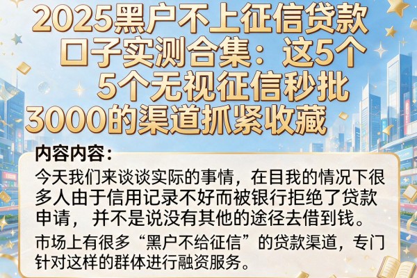 2025黑户不上征信贷款口子实测合集：这5个无视征信秒批3000的渠道抓紧收藏