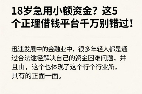 18岁急用小额资金?这5个正规借钱平台千万别错过!