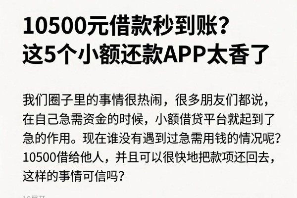 10500元借款秒到账?这5个小额还款APP太香了